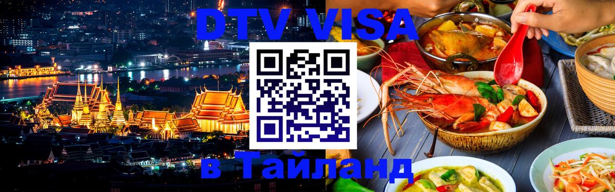 Visa ДТВ Тайланд помощь 