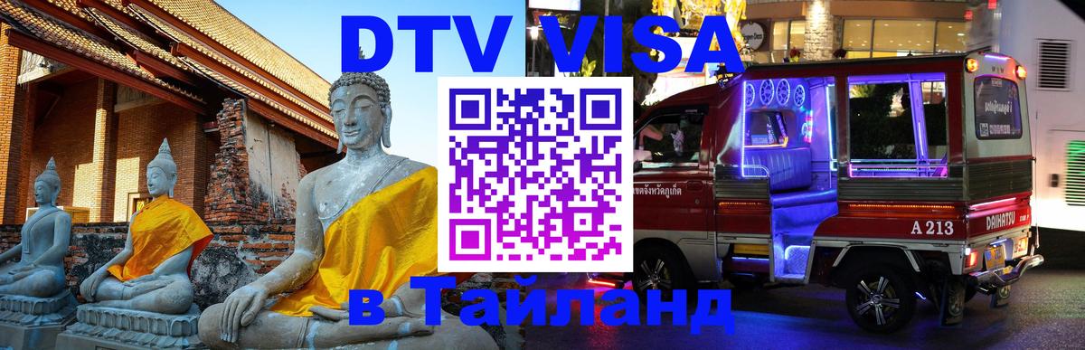 DTV Visa Thailand — прайс и условия, виза без дополнительных документов - 